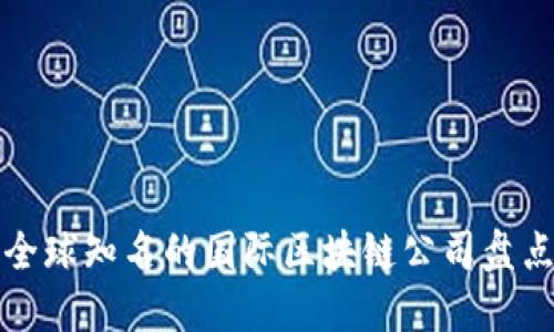 全球知名的国际区块链公司盘点