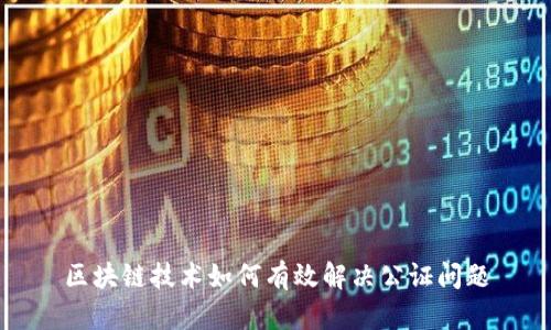 区块链技术如何有效解决公证问题