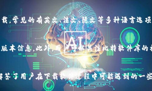 比特软件库官网入口及使用指南
比特软件库, 比特软件, 软件下载, 官方网站/guanjianci

引言
在当今数字化的时代，软件的使用无处不在，几乎每个人的生活和工作中都离不开各种软件工具。比特软件库作为一个知名的软件下载平台，提供了丰富的软件下载服务，无论是游戏、办公软件还是工具软件，这里应有尽有。而对于新用户来说，如何找到比特软件库的官方网站，并安全而便捷地下载所需的软件，是一个需要解决的问题。在本文中，我们将详细介绍比特软件库的官网入口以及其使用方法，帮助用户轻松获取所需软件。

一、比特软件库官网入口
比特软件库的官方网站提供了用户友好的界面和丰富的下载资源。用户只需打开浏览器，输入比特软件库的官方网站地址即可进入。在官网首页，用户可以看到各种分类的软件，包括最新发布的软件推荐，以及热门下载榜单，帮助用户快速找到常用的软件。

二、比特软件库的使用指南
在进入比特软件库官网后，用户可以通过以下步骤轻松下载软件：
strong1. 查找软件：/strong使用官网提供的搜索框输入软件名称，或按软件类别浏览，快速找到所需的软件。
strong2. 查看软件详情：/strong点击软件名称后，会进入软件详情页面，用户可以看到关于该软件的介绍、功能、使用截图以及用户评论，这些信息可以帮助用户更好地了解软件。
strong3. 下载软件：/strong在软件详情页面，一般会提供下载按钮，用户点击后将进入下载页面，根据自己的需要选择合适的版本进行下载。
strong4. 安装软件：/strong下载完成后，根据系统提示安装软件，建议在安装前关闭其它应用程序，确保安装的顺利进行。

三、比特软件库的安全性
比特软件库非常重视用户的安全体验。所有在官网提供下载的软件均经过严格测试，确保无病毒，无恶意软件，用户可以安心下载。此外，比特软件库的网站采用了SSL加密技术，确保用户在下载过程中个人信息的安全。

四、比特软件库的优势
比特软件库相较于其他下载平台，具有多方面的优势：
strong1. 丰富的资源：/strong内容涵盖了游戏、办公、设计、开发等多个领域，几乎可以满足用户的各种需求。
strong2. 用户友好的界面：/strong的布局使得用户可以轻松找到目标软件，而不需要在复杂的菜单中查找。
strong3. 实时更新：/strong比特软件库会定期更新软件资源，发布最新版本，以及热门推荐，确保用户获取到最新的工具。
strong4. 详细的评论与评分：/strong每个软件都有用户评论与评分，帮助新用户了解软件的使用体验，避免下载不适合的软件。

五、比特软件库的常见问题解答

问题一：比特软件库的下载速度如何？
下载速度是每个用户都关心的问题，也是影响用户下载体验的重要因素之一。比特软件库由于其了的服务器，能够提供比较稳定且迅速的下载速度。尤其是对于热门或者常用软件，下载速度会相对较快，能满足用户的日常需求。此外，比特软件库也会根据用户的网络状况提供相应的下载方式，确保下载不会受到网络波动的影响。

问题二：比特软件库提供的软件下载是否安全？
关于软件的安全性，用户常常会有疑虑。比特软件库对于每一款上传到平台的软件都进行了严格的审核和测评，确保不存在病毒、恶意软件等安全隐患。相对其他一些不知名的软件免费下载站点，比特软件库的安全性等级更高，用户可以放心下载。此外，官网上也会提供一些安全提示，帮助用户正确识别潜在的安全风险。

问题三：如何选择合适的软件版本？
在比特软件库下载软件时，用户常常面临不同版本的选择，包括适配不同系统和功能不同的版本。首先，用户需要明确自己的需求和设备信息，比如操作系统的版本、32位或64位。其次，用户可以查看软件的版本介绍，了解各个版本的更新内容。最后，用户可以参考其他用户的评论与评分，帮助选择最合适的版本以满足实际使用需求。

问题四：下载软件的同时系统会提示有病毒，该怎么办？
在下载软件时，有时会遇到系统提醒有病毒的情况。首先用户要先确认软件是否是从比特软件库等正规、可信赖的网站下载的。如果是，那可能是由于误报而造成的。此时，用户可以尝试关闭防火墙或杀毒软件的实时保护，重新下载 software。此外，可以将其提交给杀毒软件作进一步分析。不过，若用户在非官方渠道下载，建议立即删除该文件，并更换至比特软件库等官方渠道下载，以确保安全。

问题五：比特软件库是否支持其他语言？
比特软件库的界面主要以中文为主，这样可以最大限度地满足国内用户的需求。然而，在一些国际化的软件页面中，也可能会有其他语言的选项。用户在选择软件时可以尝试查找是否有多语言版本可供下载，常见的有英文、法文、德文等多种语言选项，以适应不同国家与地区的用户需求。如果用户对某种特定语言有需求，也可以通过软件的官方网站了解是否提供该语言版本。

问题六：如何获得比特软件库的最新更新信息？
比特软件库提供了多种方式获取最新更新信息。用户可以选择注册比特软件库的会员，在会员中心获取软件更新的通知。其次，比特软件库在官网上也会不定期发布更新日志，列出最新软件的功能更新与版本信息。此外，用户可以关注比特软件库的社交媒体账号或订阅相关的电子邮件通知，以便第一时间获取平台的新消息。通过这些方式，用户可以随时关注自己喜欢的软件是否有新的更新，从而保持自己的软件是最新版本，享受更优质的使用体验。

总结
涉及软件下载的平台数不胜数，但比特软件库凭借其丰富的资源选择、用户友好的界面和可靠的安全性，成为了许多用户的首选。在本篇文章中，我们详细说明了比特软件库官网的入口及其使用指南，并解答了用户在下载软件过程中可能遇到的一些疑问。希望这篇文章能对广大用户在使用比特软件库时提供帮助，并为各位带来良好的下载体验。