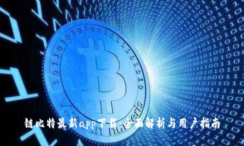 链比特最新app下载：全面解析与用户指南
