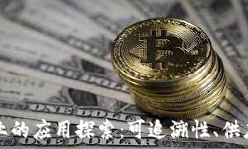  
区块链在食品行业的应用探索：可追溯性、供应链透明及其未来