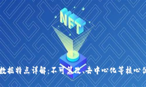 区块链数据特点详解：不可篡改、去中心化等核心优势分析
