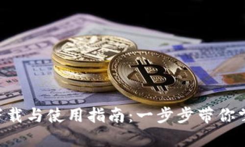 小比特APP安卓版下载与使用指南：一步步带你掌握数字货币的世界