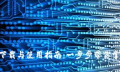 小比特APP安卓版下载与使用指南：一步步带你掌