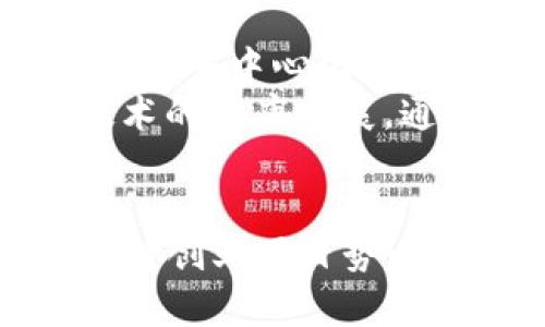 biao ti/biao ti区块链创业项目实验室：探索未来科技的创业新机遇/biao ti

区块链, 创业项目, 实验室, 科技创新/guanjianci

引言
区块链技术作为颠覆传统行业的重要力量，近年来吸引了全球的目光。随着技术的不断发展，其应用场景逐渐扩展，不再局限于数字货币。越来越多的创业者和投资者开始关注区块链创业项目，特别是那些专注于技术研发和商业模式创新的实验室。在这里，我们将探索当今知名的区块链创业项目实验室，以及它们如何推动行业的发展与变革。

区块链的核心价值
在讨论区块链创业项目实验室之前，首先了解一下区块链的核心价值是至关重要的。区块链是一种去中心化的分布式账本技术，提供了透明、安全、不易篡改的交易记录能力。这些特性使得区块链在金融、物流、医疗、供应链等多个行业中展现出其独特的价值。
区块链技术的去中心化特性减少了对中介的依赖，提高了交易效率和数据安全。此外，智能合约的引入使得商务流程自动化，降低了运营成本。这些优势都吸引了越来越多的创业者投身于区块链领域。

知名区块链创业项目实验室
随着区块链技术的发展，许多实验室应运而生，以下是一些杰出的区块链创业项目实验室：
ul
    listrongEthereum Foundation/strong：以太坊基金会是一个非营利组织，致力于支持以太坊的开发和生态建设。通过资助开发者和项目，促进平台的持续发展。/li
    listrongChainSafe Systems/strong：专注于区块链应用的开发，ChainSafe提供技术咨询、开发服务和相关工具，帮助项目在区块链上成功落地。/li
    listrongOutlier Ventures/strong：作为一个投资与孵化平台，Outlier Ventures专注于区块链和Web 3.0的技术开发，帮助创业者实现他们的创新想法。/li
    listrongBlockstack/strong：Blockstack是一种去中心化计算平台，提供了构建去中心化应用的工具和基础设施，促进了区块链技术的普及与应用。/li
/ul

实验室的主要功能与作用
区块链创业项目实验室通常具有以下几个核心功能：
ul
    listrong技术研发/strong：实验室通常专注于区块链技术的研究与创新，开发新的算法、协议及工具，以拓展区块链的应用场景。/li
    listrong人才培养/strong：通过举办研讨会、课程和培训，实验室为区块链行业培养专业人才，为创业项目提供人力支持。/li
    listrong项目孵化/strong：实验室为创业项目提供资金、资源和指导，帮助他们从概念走向产品化和商业化。/li
    listrong生态建设/strong：通过与企业、开发者和研究机构的合作，实验室推动区块链生态系统的完善与发展。/li
/ul

区块链创业项目面临的挑战
尽管区块链创业项目充满机遇，但也面临诸多挑战，包括：
ul
    listrong技术复杂性/strong：区块链技术较为复杂，对开发者的技术要求高，许多创业者在实现想法时受限于技术能力。/li
    listrong监管政策的变动/strong：不同国家对区块链及加密货币的监管政策不一，创业项目面临不确定性。/li
    listrong市场竞争激烈/strong：随着越来越多的创业者进入区块链领域，市场竞争愈发激烈，项目需要不断创新以维持竞争优势。/li
    listrong用户接受度/strong：许多用户对区块链技术仍存在认知障碍，提升用户教育和接受度是必要的。/li
/ul

可能相关的问题
1. 如何评估区块链创业项目的潜力？
评估区块链创业项目的潜力需要从多个维度考虑，包括技术创新、市场需求、团队经验及商业模式等。首先，项目的技术是否具有创新性和实用性，是否能解决行业痛点是评估的重点之一。
其次，了解目标市场需求，如果项目能满足用户的实际需求，且市场足够大，则具备成长潜力。团队的背景与经验也是关键因素，如果团队有成功的创业经历或深厚的行业知识，将极大增加项目的成功机率。
最后，商业模式的可行性也在评估范围内。一个清晰、可持续的商业模式能有效推动项目落地并实现盈利。

2. 区块链实验室如何促进创业项目的成长？
区块链实验室通过提供多方面的支持来促进创业项目的成长。首先，实验室通常会提供技术支持和开发资源，帮助创业者克服技术障碍。此外，实验室通常会提供资金支持，帮助项目在初期阶段获得必要的财务资源。
其次，实验室可以提供市场营销和品牌推广的支持，通过其在行业内的影响力和网络资源，帮助创业项目获得曝光度和用户基础。同时，实验室会组织行业交流活动，为创业者提供与投资人、行业专家互动的机会，有助于项目的进一步发展。

3. 如何在区块链实验室中找到合适的合作伙伴？
在区块链实验室中找到合适的合作伙伴可以通过多种方式。首先，创业者可以参加实验室组织的活动和会议，这样不仅有机会了解其他项目，也能寻找志同道合的人。其次，创业者应该主动与其他团队沟通和交流，了解彼此的需求和资源，以便寻求合作契机。
此外，了解实验室的项目和研究方向也十分重要，选择那些在自己领域内有相同目标和愿景的团队进行合作更为理想。建立一个强大且互补的团队是提升项目成功率的重要方式。

4. 区块链创业项目该如何进行市场推广？
市场推广对区块链创业项目的成功至关重要。首先，创业者应确定目标用户群体，并为其量身定制营销策略。通常通过社交媒体平台、线上广告和线下活动等方式进行宣传都是可行的。
其次，内容营销也是一个有效的策略，通过撰写与项目相关的文章、白皮书等方式，可以提升品牌认知度，吸引潜在用户和投资者的关注。此外，参与行业展会和研讨会则有助于扩大网络，打造行业声誉。
最后，建立用户社区，保持与用户的互动，能够提高用户的黏性和忠诚度，进而推动项目的稳步前进。

5. 区块链创业项目的融资途径有哪些？
对于许多区块链创业项目来说，融资是发展过程中不可或缺的一部分。融资途径主要包括天使投资、风险投资、众筹和政府资助等。天使投资人通常会对早期项目进行投资，以换取一定的股权，支持项目的初步发展。
风险投资则专注于那些具备高增长潜力的项目，一旦他们看好某个创业者或者项目，便会提供较大的资金支持。众筹则是一种较为新颖的融资方式，通过向公众募集小额资金，项目方可以获得初期的资本。最后，一些地方政府或机构会针对科技创新项目提供一定的资金扶持，创业者可以留意相关政策。

6. 区块链未来的发展方向有哪些？
随着技术的不断演进，区块链的未来发展方向主要集中在以下几个方面：首先，跨链技术的研发可以实现不同区块链之间的信息交互，促进多链生态的构建。其次，随着去中心化金融（DeFi）和去中心化应用（DApp）的兴起，区块链将在金融服务、供应链及数据管理等领域发挥更大的作用。
此外，结合人工智能（AI）、物联网（IoT）等前沿技术，提升区块链的应用场景将会是未来的重要趋势。最后，全球范围内的监管政策逐步明确，将进一步促进区块链技术的健康发展。通过适当的监管，区块链行业将更具可信度，也能吸引更多的投资者与用户参与。

总结
区块链创业项目实验室的出现，标志着区块链技术逐步走向成熟，并为创业者提供了丰富的资源与支持。在未来，随着技术的不断创新和市场需求的不断扩大，区块链创业项目势必将发挥更加重要的作用。通过对项目的深入了解、市场的精准定位及持续的技术创新，创业者将在这一充满机遇的领域开创属于自己的成功之路。