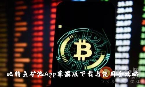 比特鱼矿池App苹果版下载与使用全攻略