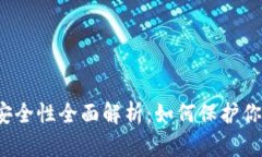 比特派钱包安全性全面解析：如何保护你的数字