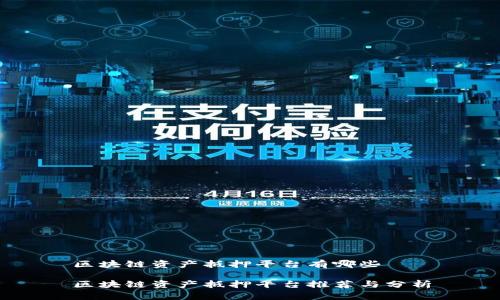 区块链资产抵押平台有哪些

区块链资产抵押平台推荐与分析