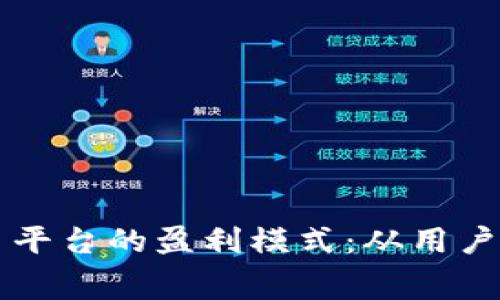 揭密比特交易平台的盈利模式：从用户交易到手续费