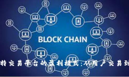 揭密比特交易平台的盈利模式：从用户交易到手续费