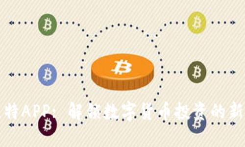 圣比特APP: 解锁数字货币投资的新时代