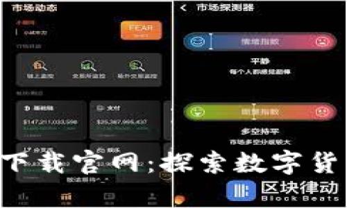 比特漫步app下载官网：探索数字货币的未来之路