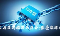 探索区块链技术与西部旅游的结合：最受欢迎的