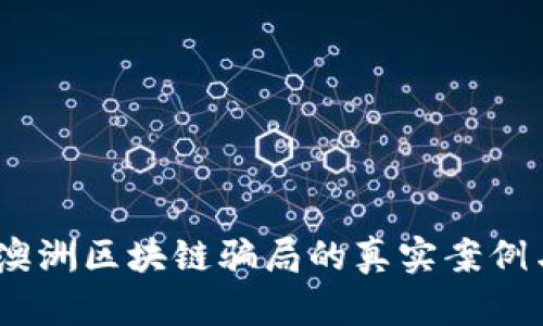 深入分析：澳洲区块链骗局的真实案例与应对措施