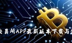 比特牛交易所APP最新版本下载与使用指南