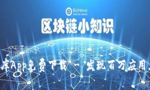 比特软件库App免费下载 - 发现百万应用，尽在掌握