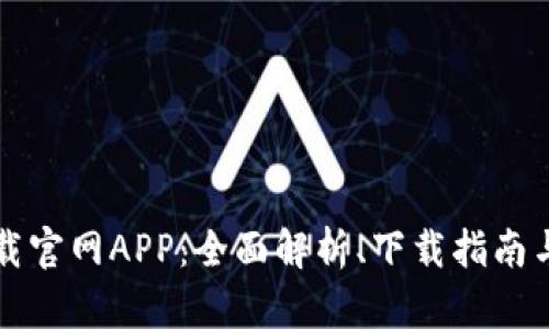 比特牛下载官网APP：全面解析、下载指南与使用技巧