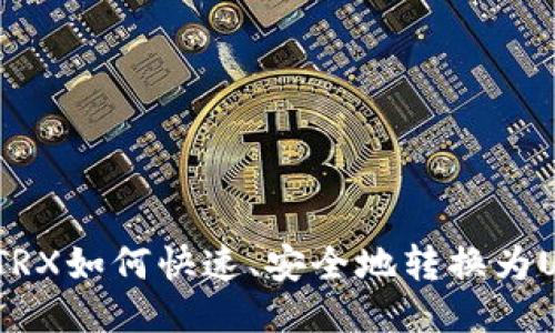 比特派TRX如何快速、安全地转换为USDT（U）