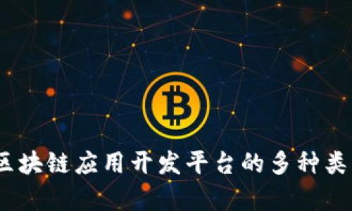 深入解析：区块链应用开发平台的多种类型及其优势