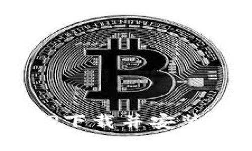 如何将比特链APP下载并安装到桌面：完整指南