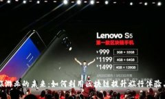 区块链旅游业的未来：如何利用区块链提升旅行