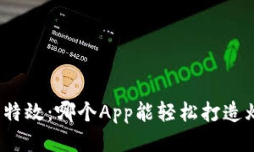 揭秘亚比特效：哪个App能轻松打造炫酷效果？