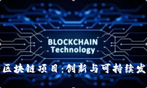 探索石油区块链项目：创新与可持续发展的未来