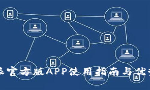 比特派官方版APP使用指南与优势分析