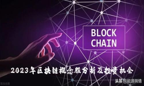 2023年区块链概念股分析及投资机会