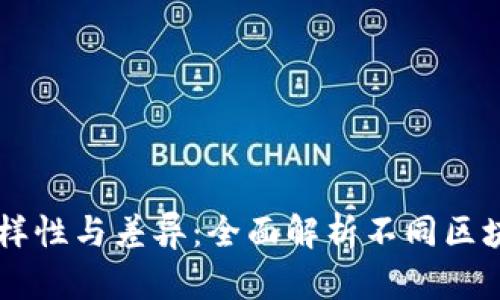 区块链技术的多样性与差异：全面解析不同区块链类型及其应用