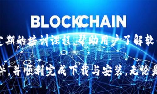 jiaoti比特软件app下载官网 - 新手必看指南/jiaoti
比特软件, 软件app下载, 官网, 新手指南/guanjianci

在数字化时代，软件的应用已经渗透到我们生活的方方面面，而比特软件作为一款备受欢迎的工具，它的下载及使用成为了许多人关心的话题。今天，我们将深入探讨比特软件的下载官网，帮助新手用户轻松上手，并确保您能够安全、快速地下载该软件。

比特软件简介
比特软件是一款多功能的应用程序，主要用于文件管理、数据处理和在线协作等领域。其用户界面简单明了，不管是专业人士还是普通用户，都能轻松掌握。比特软件通过高效的算法和强大的后台支持，为用户提供了强大的功能和便捷的体验。

比特软件的下载途径
比特软件的下载途径主要有两个：官方网站及第三方应用商店。为了确保软件的安全性与完整性，推荐用户通过官方网站进行下载。官方网站通常会提供最新版本的下载链接，并确保没有病毒或恶意软件的干扰。

如何找到比特软件的官方网站
寻找比特软件的官方网站相对简单。用户可以在搜索引擎中输入“比特软件官网”进行搜索，通常排名靠前的搜索结果就是官方网站。在官网上，您可以找到相关的下载链接、用户指南、视频教程以及客户支持的信息。一定要谨慎避免访问一些不明链接，以免下载到不安全的软件。

比特软件的下载步骤
1. **访问官方网站**：在浏览器中输入比特软件的官方网站地址，确保您访问的是正确的网址。
2. **找到下载链接**：在网站首页，通常会有“下载”或“获取软件”的按钮，点击后进入下载页面。
3. **选择适合的平台**：根据您的操作系统（如Windows、macOS、Android等）选择相对应的下载链接。
4. **下载并安装**：点击下载链接后，文件会自动开始下载。下载完成后，双击安装包进行安装，并根据提示完成安装过程。

比特软件安装时的注意事项
在安装比特软件之前，有几点需要注意：
1. **系统要求**：确保您的设备满足比特软件的最低系统要求，以保证软件能够顺利运行。
2. **杀毒软件关闭**：在安装过程中，有些杀毒软件可能会误报比特软件的安装文件。为了顺利安装，建议临时关闭杀毒软件。
3. **设置权限**：在安装过程中，系统可能会要求您提供系统权限，确保您选择“允许”以顺利完成安装。

比特软件的使用教程
1. **创建账户**：首次使用比特软件时，通常需要注册一个账户。按照页面指引填写信息，完成注册。
2. **界面导航**：熟悉软件的界面，包括菜单栏、功能按钮等，了解基础的操作流程。
3. **使用功能**：逐步尝试软件的主要功能，例如文件上传、协作编辑、数据分析等，以探索其强大性能。

常见问题解答

问题一：比特软件的下载链接是否安全？
从正规的官网上下载比特软件是最安全的选择，官方网站会进行必要的安全检测以确保用户下载的文件没有病毒或恶意软件。相反，一些不明来源的网站可能会提供被篡改或包含恶意代码的软件包，因此用户务必保持警惕。在下载时，可以通过数码签名等方式查证文件的完整性。

问题二：比特软件是否适用于所有操作系统？
比特软件通常支持多种操作系统，包括Windows和macOS等。用户在下载时可以选择与其系统相对应的版本。如果您使用的是Linux或其他操作系统，建议查看官方是否提供相应的版本，或者寻求兼容的替代方案。在不同平台上，功能和操作界面可能会略有差异，用户需要根据自身需求进行选择。

问题三：比特软件的更新频率如何？
比特软件的更新频率通常为定期更新，这样能够确保用户获得最新功能和安全补丁。官方会在官网上发布最新的版本和更新日志，管理员建议用户定期检查软件的更新选项，并在需要时进行更新。新版本的发布不仅能提高软件的性能，也会增加新功能，使用户的操作更加高效。

问题四：下载比特软件需要支付费用吗？
比特软件的下载费用取决于所选的版本。许多软件提供了免费的基础版和收费的专业版。免费版通常具有一定的限制，而专业版则提供了更丰富的功能和技术支持。用户可以根据自身的需求选择合适的版本，同时也可以试用免费版，以了解软件的基本功能后再决定是否升级为付费版。

问题五：在使用比特软件时遇到问题怎么解决？
如果在使用比特软件时遇到问题，可以通过以下渠道进行解决：
1. **官方支持**：访问比特软件官网下载页面，通常会有FAQ（常见问题解答）部分，用户可以在其中找到解决方案。
2. **在线论坛**：许多软件都有用户社区或论坛，用户可以在这里提问，常常能得到其他用户或技术支持团队的回复。
3. **客服咨询**：如果问题无法自行解决，用户可以通过官方提供的客服联系方式进行咨询，通常会有专业团队提供支持。

问题六：比特软件的支持和培训如何进行？
为了帮助用户更好地掌握比特软件，官方通常会提供一系列的培训资源，包括用户手册、视频教程及在线研讨会。此外，还可能提供定期的培训课程，帮助用户了解软件的进阶使用技巧。用户可以在官网找到相关链接，参加这些培训活动，从而提升自己的操作能力。

综上所述，比特软件作为一款功能强大的工具，在下载和使用上都需要用户谨慎对待。希望以上信息能够帮助您更好地理解比特软件，并顺利完成下载与安装。无论是个人使用还是团队合作，比特软件都能为您提供极大的便利，提升工作效率。