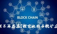 比特矿场APP为何不再存在？探究比特币挖矿应用