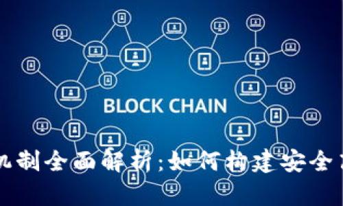 区块链存储方式与机制全面解析：如何构建安全高效的数据管理系统