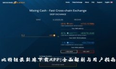 比特链最新牌下载APP：全面解析与用户指南