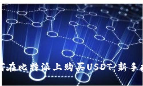 如何在比特派上购买USDT：新手指南