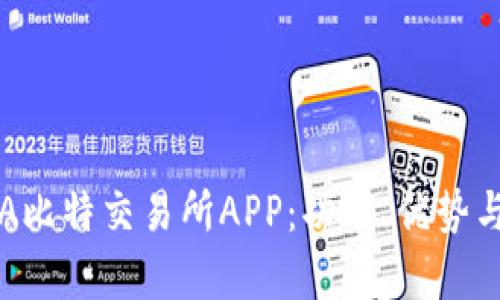 全面解析A比特交易所APP：功能、优势与用户指南