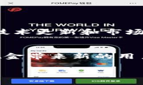 比特现金今日价格：实时更新与分析

比特现金, 比特币, 数字货币, 加密货币/guanjianci

什么是比特现金？
比特现金（Bitcoin Cash，简称BCH）是在2017年8月1日从比特币（Bitcoin，BTC）中分叉出的一种加密货币。比特现金的诞生是因为比特币社区对扩展性和交易速度存在分歧。在比特币网络中，区块大小限制为1MB，导致在交易高峰期确认交易的时间变长、交易成本上升。因此，为了解决这些问题，一部分比特币支持者选择创建比特现金，提升了区块的大小限制，最初设定为8MB，后续的更新甚至将其扩展到了32MB。通过增加区块大小，比特现金希望能够处理更多的交易，从而降低交易费用并提升交易速度。

比特现金的价格趋势分析
比特现金的价格受多种因素影响，包括市场供需、技术更新、社会认知和其他经济因素。对于投资者而言，实时跟踪比特现金的市场价格至关重要。价格变化不仅反映了市场对比特现金的接受程度，也能影响用户的信心和投资决策。
从历史数据看，比特现金的价格经历了剧烈波动。在2017年底，比特现金价格曾达到近4000美元的高峰，但随后随整个加密市场的波动，其价格大幅回调。在后续几年中，比特现金价格在300到1000美元之间波动，显示出市场对其的不同看法。

比特现金的投资前景如何？
比特现金作为比特币的分支，在一些方面有着独特的优势。但它的投资前景仍然存在不少不确定因素。首先，市场的竞争异常激烈，除了比特币，还有许多其他加密货币（如以太坊、莱特币等）在争夺市场份额。其次，技术的发展和社区的支持也直接影响着比特现金的未来。如果比特现金能够在用户体验和实际应用场景中取得不断进步，可能会吸引更多的投资者和用户关注。

如何购买比特现金？
要购买比特现金，用户需要遵循以下几个步骤。首先，选择一个支持比特现金的加密货币交易平台，目前主流的交易平台如火币、币安等都支持BCH交易。其次，在选择的平台上创建账户并完成身份验证，确保合法合规。接下来，用户需要通过银行转账、信用卡或其他方式充值资金。最后，用户可以在该平台上进行比特现金的购买，确认交易后，BCH将会被转入用户的数字钱包中。

比特现金与比特币的主要区别
比特现金与比特币的主要区别在于其技术架构、交易速度、手续费等方面。比特现金的区块大，理论上它可以支持更快的交易确认和更低的手续费。此外，比特现金也致力于成为更多日常交易中的支付手段，而不仅仅是储值工具。这种支付功能使比特现金更适合小额支付。
而比特币则更侧重于保值和投资，长期以来被视为“数字黄金”。导致比特币的交易速度相对较慢，手续费也在较高的区间波动。因此，用户在选择使用哪种数字货币时，必须根据自身需求做出判断。

比特现金在现有市场中的定位
比特现金在数字货币市场中的定位相对独特。与其他许多加密货币不同，比特现金更加注重实际应用，尤其是在小额支付和日常交易方面。它的设计目标是要成为货币，而不仅仅是投资工具。
这种市场定位使得比特现金在特定用户群体中具有较强的吸引力，尤其是在那些希望通过加密货币进行日常交易的用户中。尽管其市场份额可能不如比特币大，但随着自身技术更新和适用场景的拓展，比特现金的市场潜力仍不可小觑。

未来可能面临的挑战
尽管比特现金在数字货币市场中有其优势，但在未来的发展中也面临不少挑战。一方面，加密货币市场的监管政策日趋严格，可能会影响比特现金的交易流动性和用户基础；另一方面，技术发展也在不断进步，比如以太坊2.0这种新技术的出现，可能会对比特现金造成冲击。
此外，社区的活跃度和发展路线也会影响比特现金的未来。如果开发团队不能持续推动技术进步和应用扩展，可能会导致用户流失与市场关注度下降。

总结与展望
比特现金的价格及其市场地位是不断变化的，这需要投资者密切关注市场动态和技术进展。虽然面临着多方挑战，但比特现金仍具备成为主流支付手段的潜力。通过持续的技术创新和市场营销，比特现金在未来的数字货币大战中仍有机会赢得一席之地。

可能的相关问题

1. 比特现金和比特币将来会合并吗？
比特现金和比特币都是受欢迎的加密货币，但它们的技术和目标有所不同。虽然有许多用户在讨论可能的合并或互联互通，但目前来看，两者的社区与开发团队各自有不同的愿景和优先事项。这种存在的分歧使得合并的可能性较小。各自独立的发展可能会在未来的市场中形成强烈的竞争格局。

2. 比特现金的安全性如何？
比特现金的安全性与一般的区块链技术密切相关。由于其结构的去中心化特性，交易记录无法被轻易篡改，使得比特现金相对安全。然而，用户的个人钱包安全性依赖于私钥管理和平台的安全性，因此用户在使用比特现金时，应该选择安全性高、声誉良好的平台进行交易。

3. 比特现金能够适应哪些支付场景？
比特现金因其低手续费和高交易速度，非常适合小额支付、便利店交易以及在线商店支付等场景。它的设计宗旨就是为了成为日常消费的有效支付工具。很多线上商家和应用程序已经开始接受比特现金，为其用户提供更为便捷的支付方式。

4. 投资比特现金的风险有哪些？
投资比特现金的风险包括市场波动风险、技术风险和监管风险。比特现金价格可能剧烈波动，导致投资者可能面临损失。同时，技术瓶颈或竞争对手的崛起也可能影响其市场价值。此外，各国的监管政策日益严格，可能会导致交易策略的调整。

5. 如何有效管理比特现金资产？
有效管理比特现金资产的关键在于分散风险和合理配置投资。投资者应根据市场行情，选择适当的买入和卖出时机。此外，通过使用硬件钱包等更安全的存储方式，可以减少丢失和被盗的风险。同时，保持对市场信息的敏感度，时刻关注比特现金的技术更新和市场变化，也是有效管理资产的必备条件。

6. 比特现金未来会如何发展？
比特现金的未来发展将大大依赖于社区的支持、技术更新和市场环境。虽然面临监管风险与市场竞争，但如果比特现金能够在用户体验和实际应用方面取得显著进展，其市场地位将可能得到提升。此外，加密货币受欢迎程度的提高，也可能为比特现金带来新的用户和更多的应用场景。

通过以上的分析，希望能够对比特现金提供一个全面的视角，帮助用户在投资或使用比特现金时作出更明智的决策。