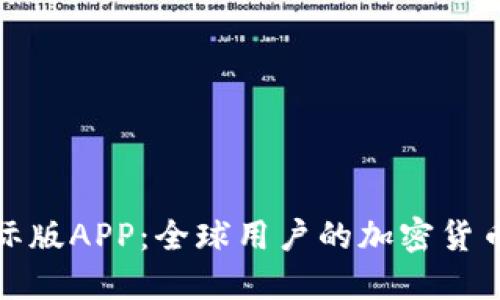 比特派国际版APP：全球用户的加密货币钱包首选