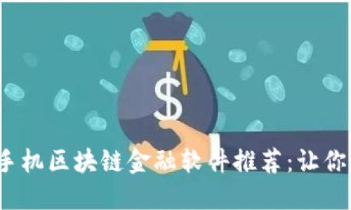 2023年热门手机区块链金融软件推荐：让你的投资更智能