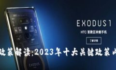 区块链政策解读：2023年十大关键政策内容详解