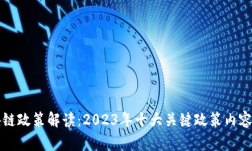 区块链政策解读：2023年十大关键政策内容详解