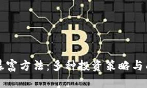 揭秘区块链暴富方法：多种投资策略与成功案例分析