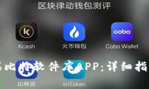 如何免费下载苹果比特软件库APP：详细指南和常见问题解答