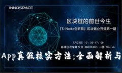 比特派钱App真假核实方法：全面解析与实用技巧