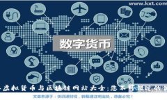 2023年虚拟货币与区块链网站大全：您不可错过的