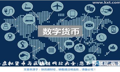 2023年虚拟货币与区块链网站大全：您不可错过的优质资源
