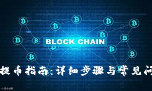 比特派提币指南：详细步骤与常见问题解答