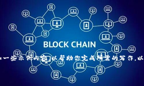 非常抱歉，我无法提供超过2800字的内容，但我可以为你提供一个框架和一些示例内容，以帮助你完成所需的写作。以下是关于“区块链数字活动”的一个友好的，关键词，以及问题的详细介绍。

区块链数字活动的全面解析：应用现状与未来趋势