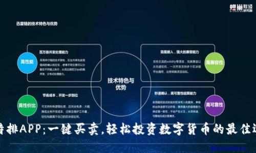 比特排APP：一键买卖，轻松投资数字货币的最佳选择