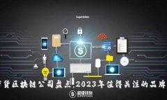 抖音带货区块链公司盘点：2023年值得关注的品牌